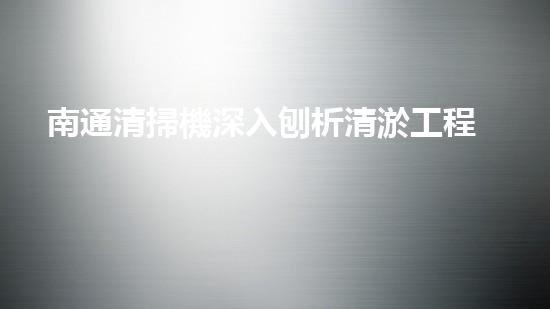 南通清掃機深入刨析清淤工程中的關(guān)鍵技術(shù)征詢題！